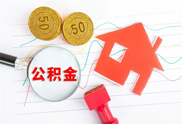 枣庄取住房公积金怎么取（如何取住房公积金）