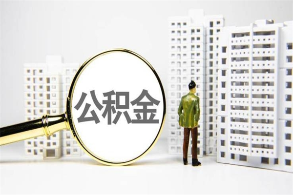 枣庄带代提公积金（公积金代提有风险吗）