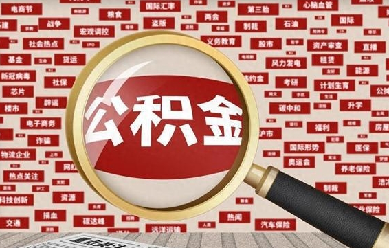 枣庄离职2年后可以取公积金吗（离职两年可以取住房公积金吗）